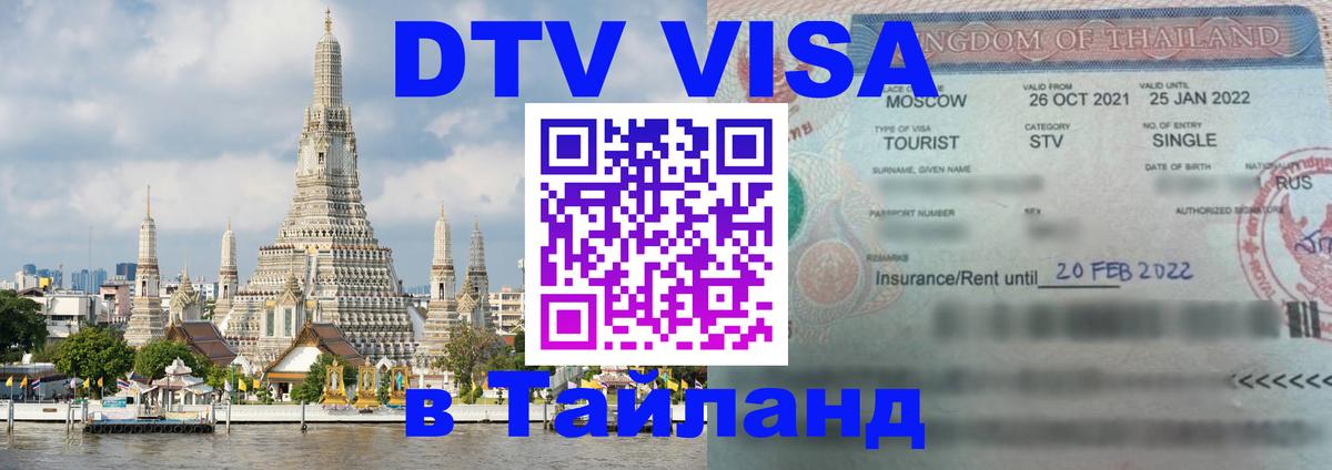 ДТВ VISA Тайланд для фрилансеров 