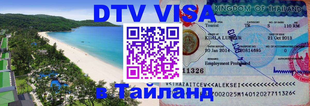 Стоимость и условия DTV визы — оформление в Таиланд под ключ - 